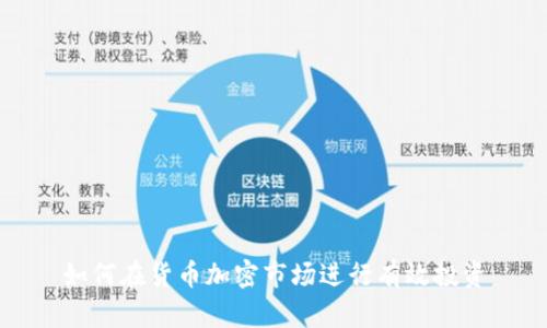 如何在货币加密市场进行有效投资