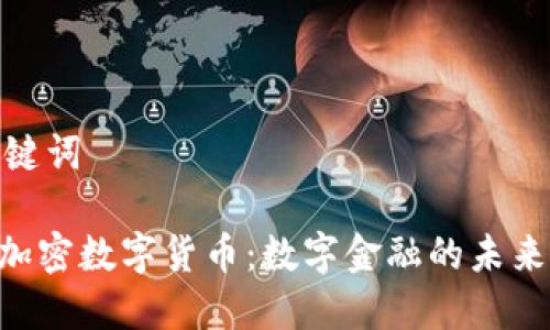 和关键词

GDC加密数字货币：数字金融的未来之路