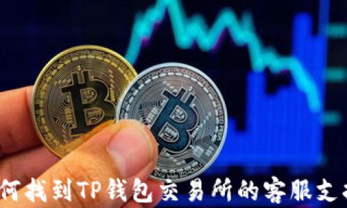 
如何找到TP钱包交易所的客服支持？