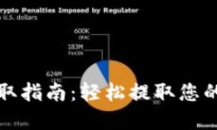 TP钱包提取指南：轻松提取