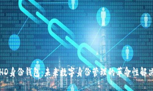   TP HD身份钱包：未来数字身份管理的革命性解决方案 