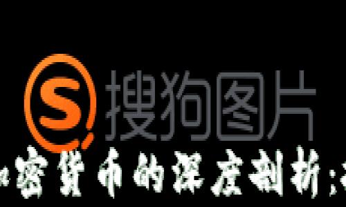 
郎咸平对加密货币的深度剖析：投资者必看