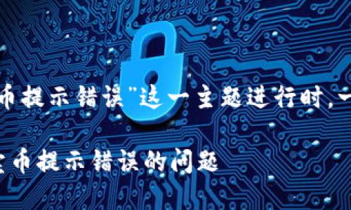 思考和关键词

在针对“tp钱包卖币提示错误”这一主题进行时，一个优质的可以是：

如何解决TP钱包卖币提示错误的问题