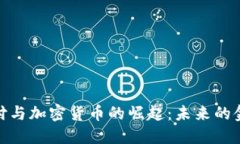 数字支付与加密货币的崛