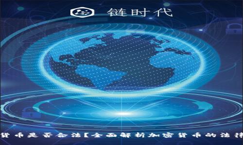 加密货币是否合法？全面解析加密货币的法律现状