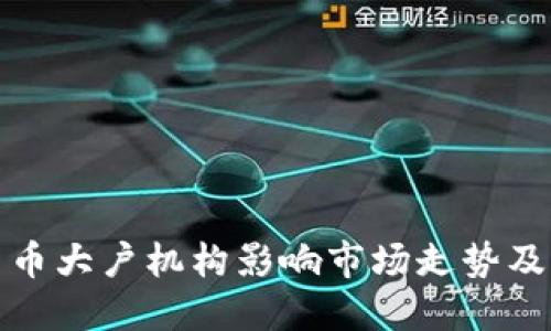 如何加密货币大户机构影响市场走势及其投资策略