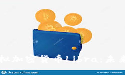 深入探讨虚拟加密货币Libra：未来的金融变革