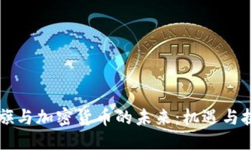 花旗与加密货币的未来：机遇与挑战