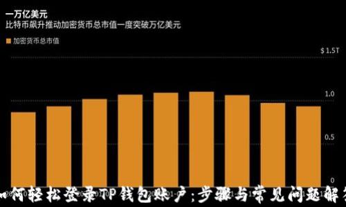 
如何轻松登录TP钱包账户：步骤与常见问题解答