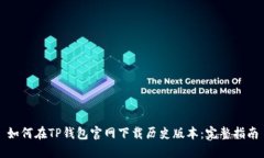 如何在TP钱包官网下载历史