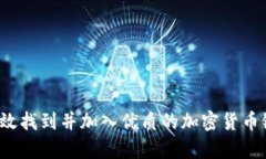 如何有效找到并加入优质