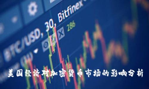 美国经济对加密货币市场的影响分析