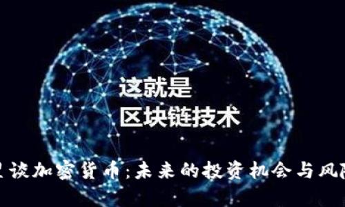 徐明星谈加密货币：未来的投资机会与风险分析