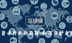 揭秘加密货币行业的陷阱