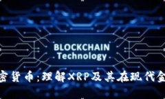 Ripple与加密货币：理解X