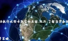   比特币做空策略解析：如
