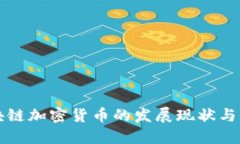 中国区块链加密货币的发