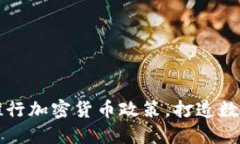 香港积极推行加密货币政