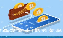 深入了解加密数字货币：