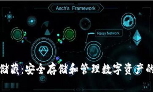 加密货币储藏：安全存储和管理数字资产的终极指南