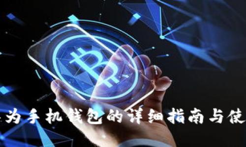 下载华为手机钱包的详细指南与使用技巧