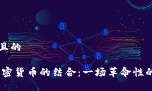 思考一个且的

 NFC与加密货币的结合：一场革命性的金融变革