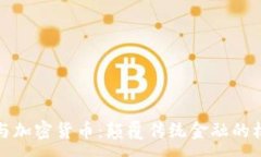 :硅谷银行与加密货币：颠