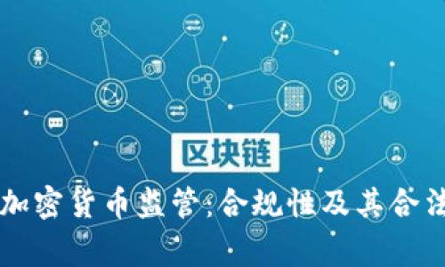 菲律宾加密货币监管：合规性及其合法性解析