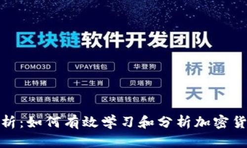 全面解析：如何有效学习和分析加密货币市场