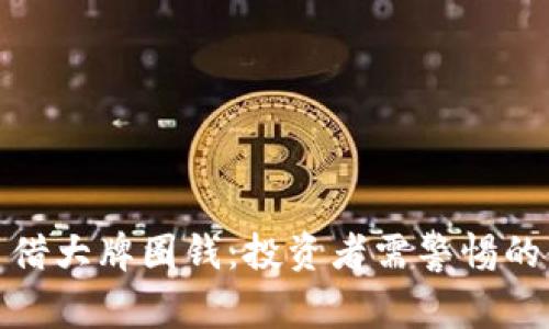 加密货币借大牌圈钱：投资者需警惕的金融狂潮