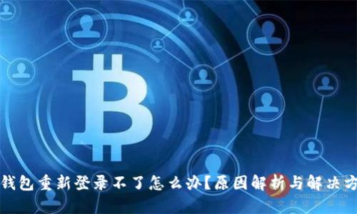 TP钱包重新登录不了怎么办？原因解析与解决方案