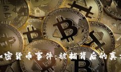 土耳其加密货币事件：被