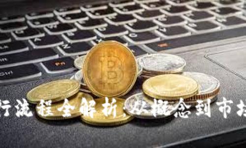 加密货币发行流程全解析：从概念到市场的完全指南