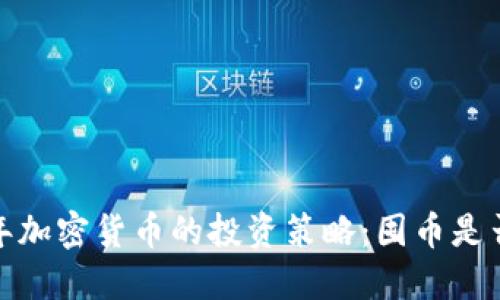2023年加密货币的投资策略：囤币是否值得？