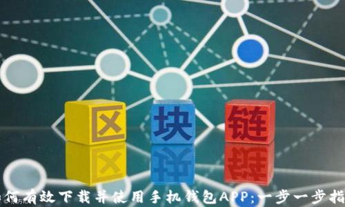 
如何有效下载并使用手机钱包APP：一步一步指南