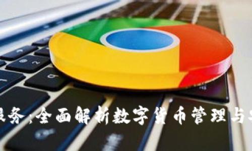 TP钱包服务：全面解析数字货币管理与安全保障