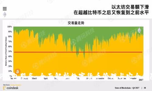 TP钱包服务：全面解析数字货币管理与安全保障