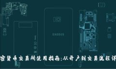 加密货币交易所使用指南：从开户到交易流程详