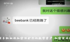 :如何使用手机相册加密保护你的数字资产：加密