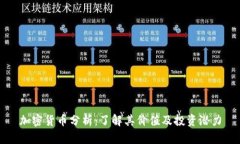 加密货币分析：了解其价值及投资潜力
