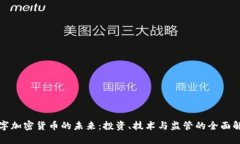 数字加密货币的未来：投资、技术与监管的全面