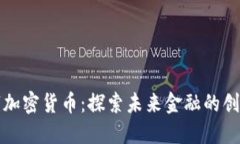 艾尔法数字加密货币：探索未来金融的创新解决