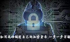 :如何成功制造自己的加密货币：一步一步详解