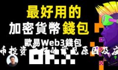 加密货币投资亏损的常见原因及应对策略