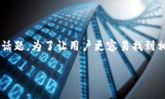 诺德加密货币账号是一个涉及金融科技和区块链