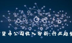 2023年加密货币公司收入分析：行业趋势与未来展