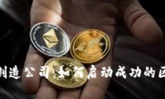加密货币创造公司：如何启动成功的区块链业务