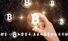 深入探索 LCP 加密货币：未来的投资机会与市场前