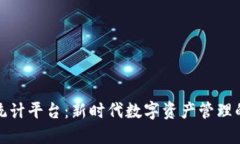 加密货币统计平台：新时代数字资产管理的必备