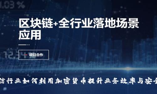 电信行业如何利用加密货币提升业务效率与安全性